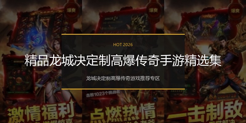 精品龙城决定制高爆传奇手游精选集
