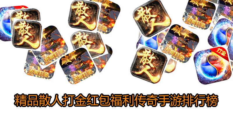 精品散人打金红包福利传奇手游排行榜