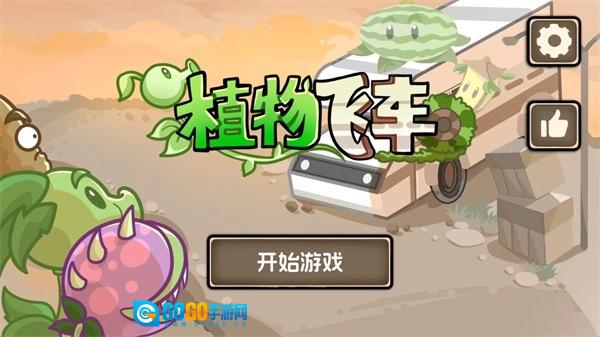 植物战车手游免费版图5