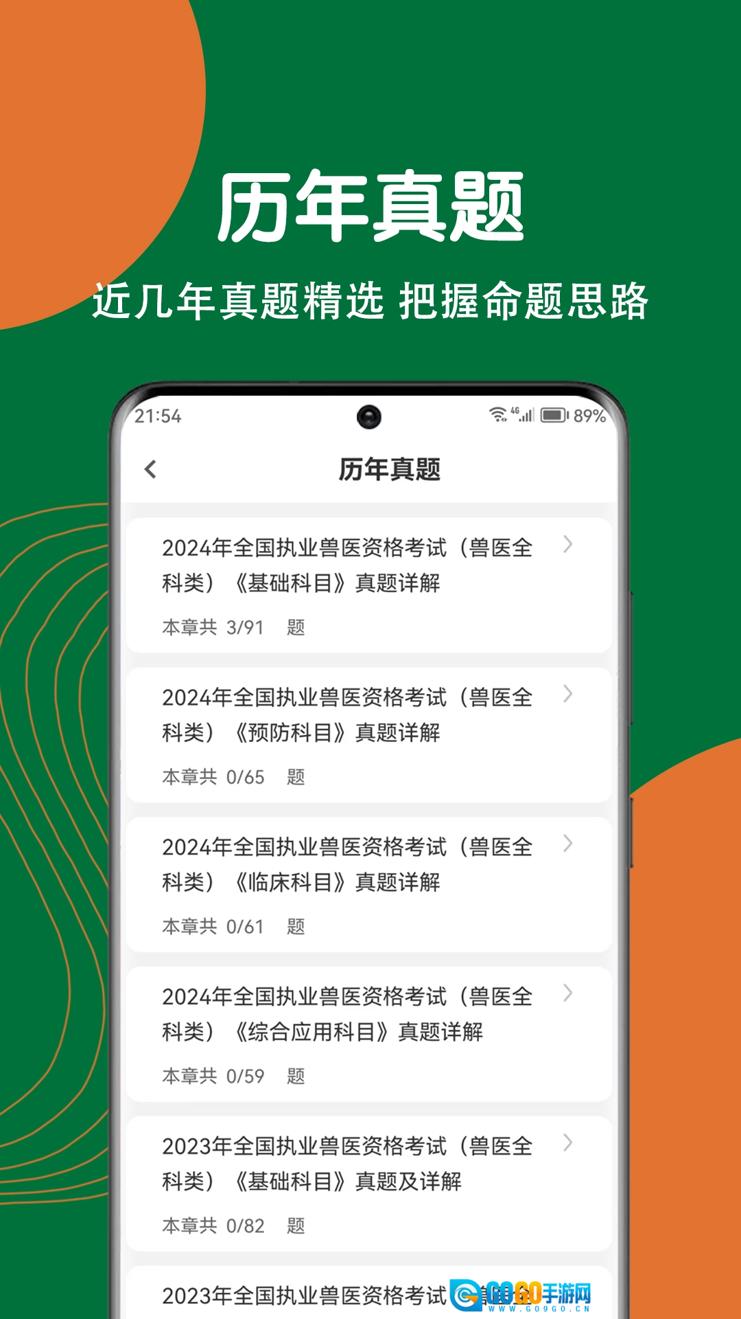执业兽医刷题狗免费原版图1