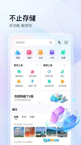 百度网盘精简版图1