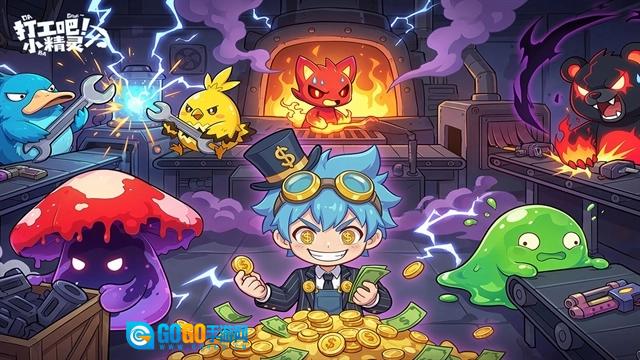 打工吧小精灵游戏纯净最新版图1