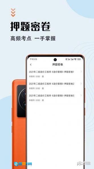 二级造价师智题库图3