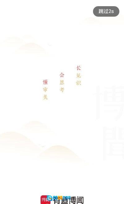 有道博闻图2