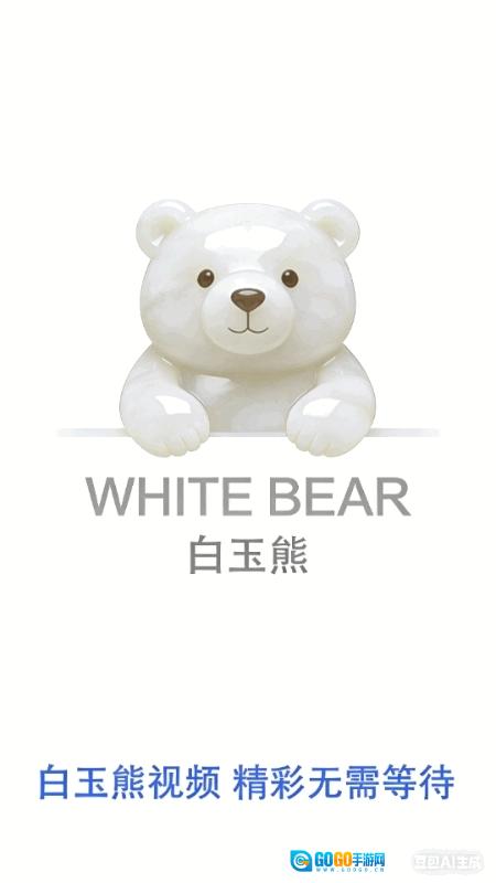 白玉熊正版图2