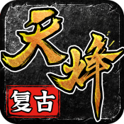 天烽传奇九职业
