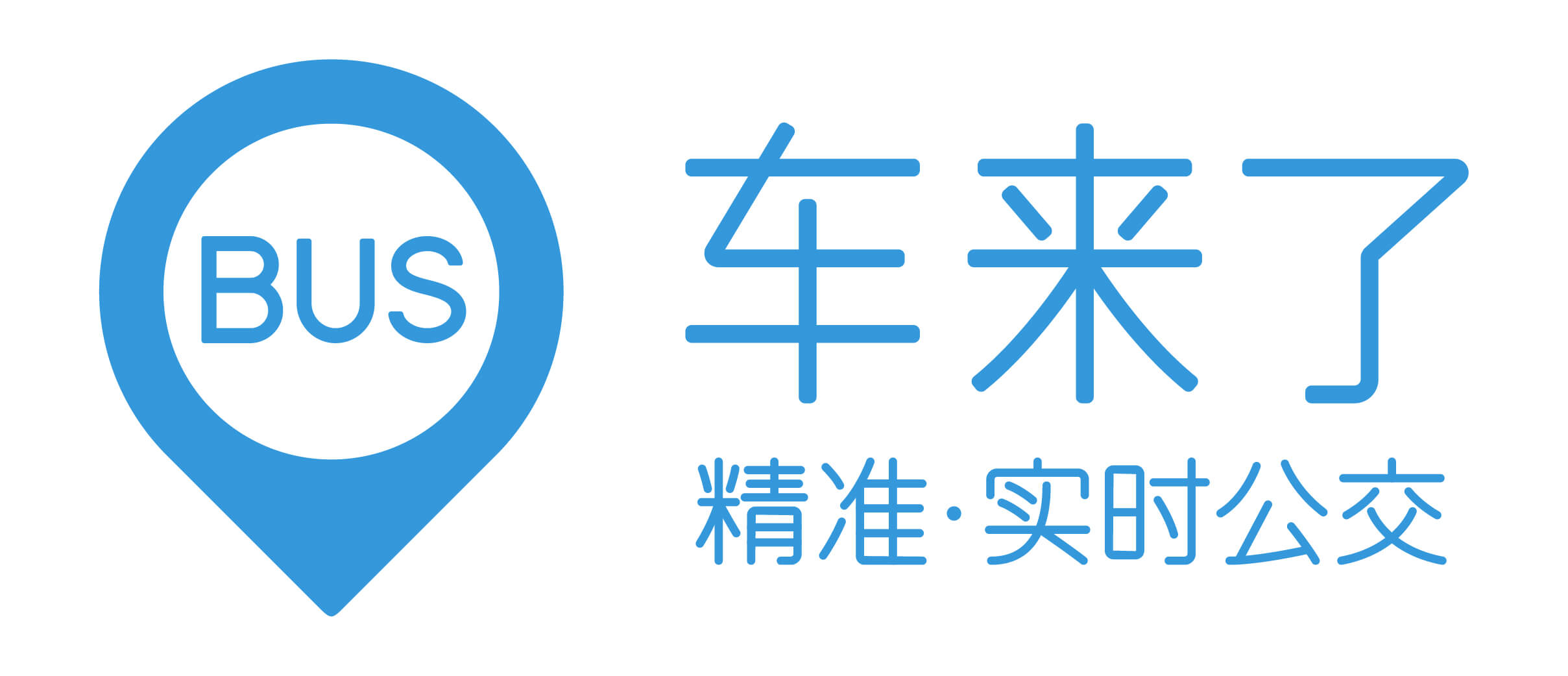 车来了