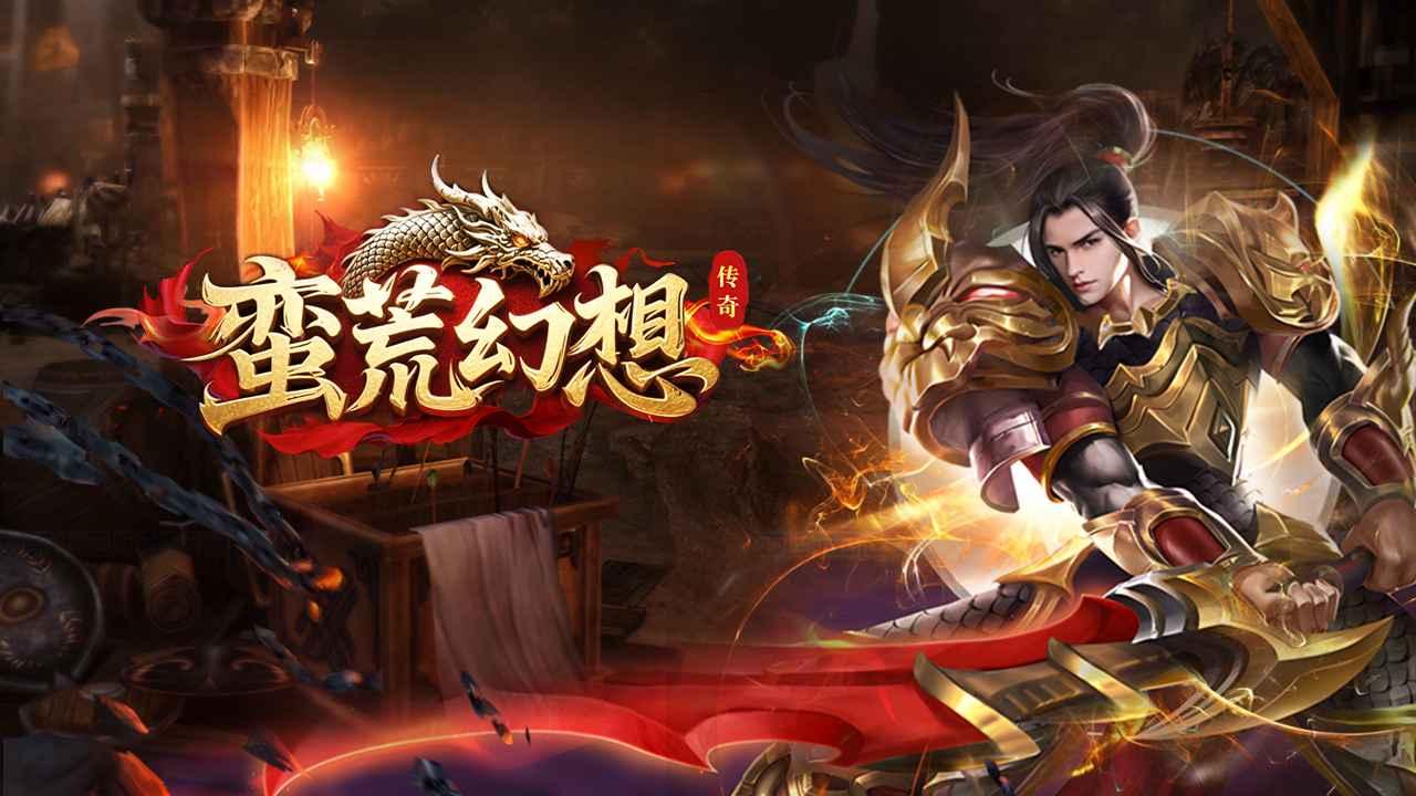 蛮荒幻想手游下载-蛮荒幻想安卓版/手机版/官网版-蛮荒幻想游戏大全