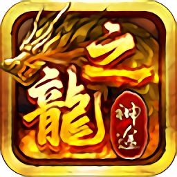 龙族神途SSJ游戏