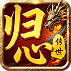 归心传世单机版
