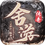舍游传奇1.76三端版