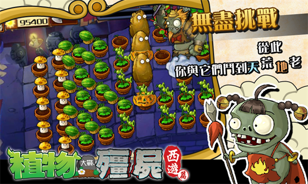 植物大战僵尸西游(1)