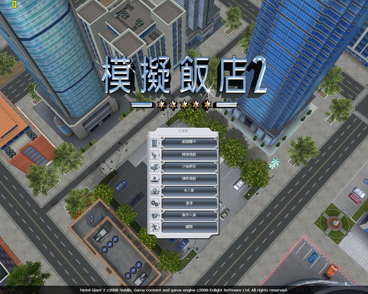 模拟饭店2