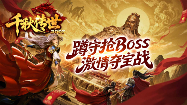 千秋传世官网版图3