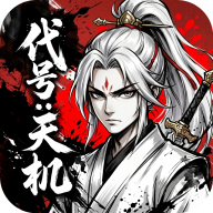 代号天机无广告版