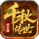 千秋传世时长官网版