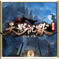 天影沉默魔改版