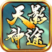 神途天影沉默官方正版