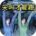 尖叫才能跑正版 v1.0