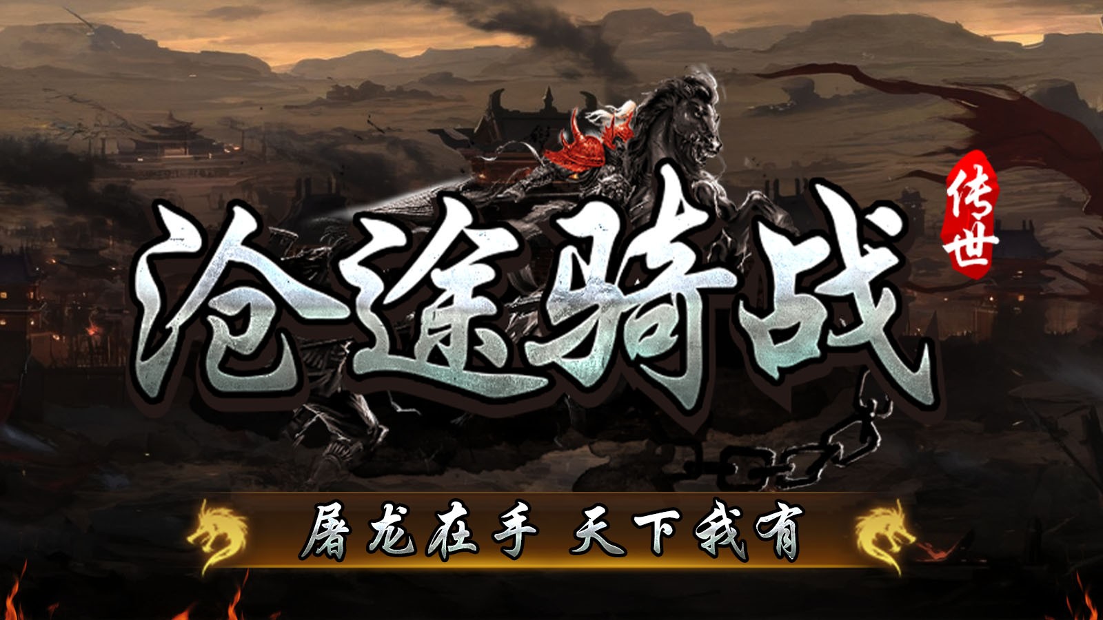 沧途骑战传世(1)