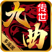 九曲传世