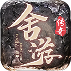 舍游怀旧传奇