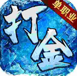冰雪传奇单职业重置版