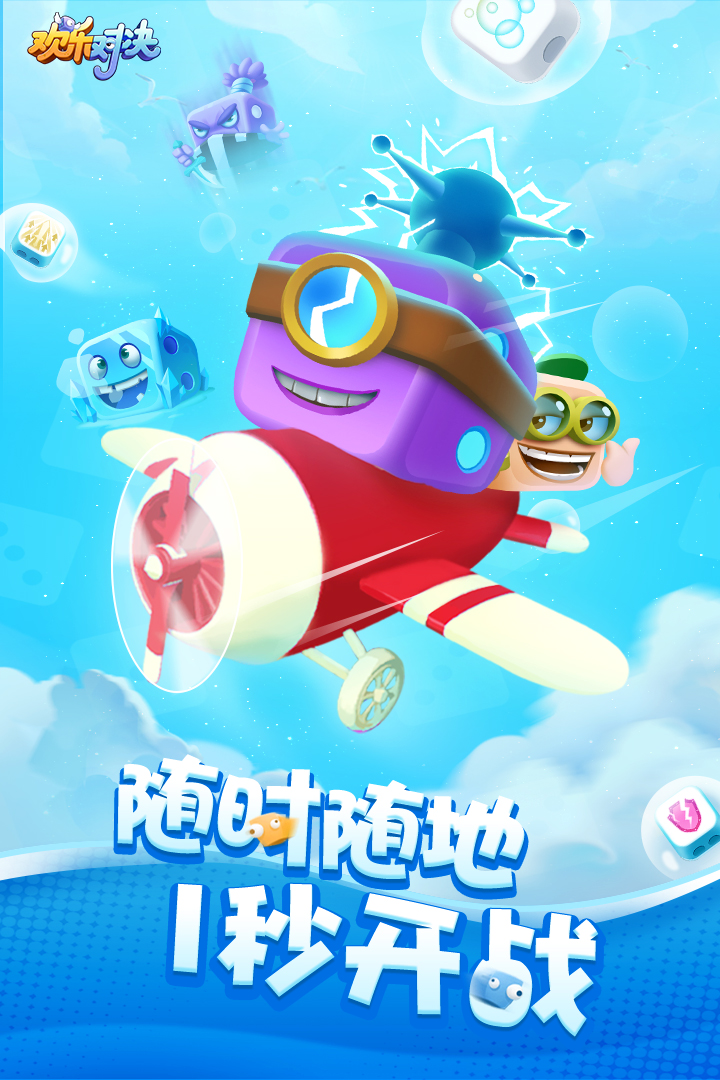 欢乐对决(1)