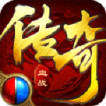 血战传奇官网正版