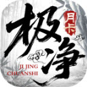极净传世官网正版