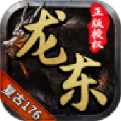 龙东传奇