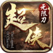 超侠76专属无限刀
