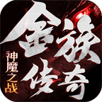 金族传奇战神复古官网正版