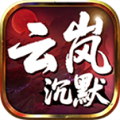 云岚沉默