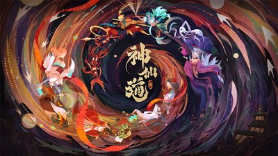 神仙道3