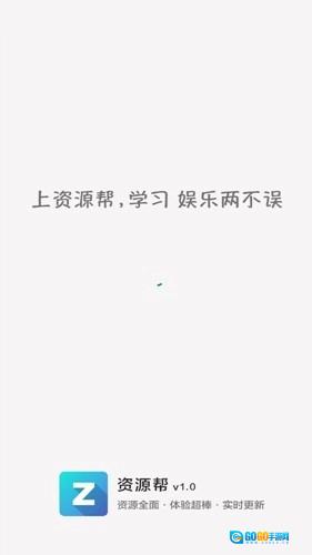 资源帮纯净版图1