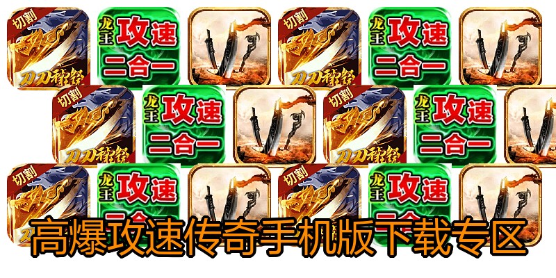 高爆攻速传奇手机版下载专区