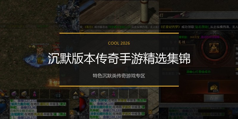 沉默版本传奇手游精选集锦