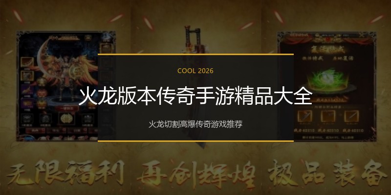 火龙版本传奇手游精品大全