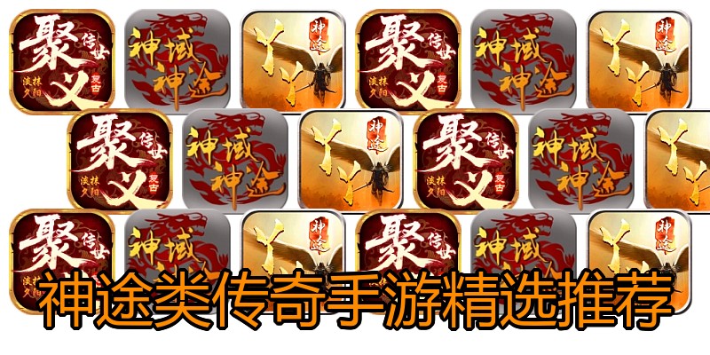 神途类传奇手游精选推荐