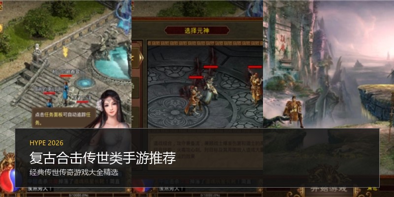 复古合击传世类手游推荐