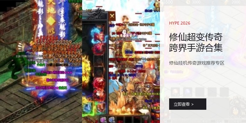 修仙超变传奇跨界手游合集