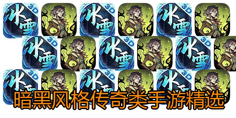 暗黑风格传奇类手游精选