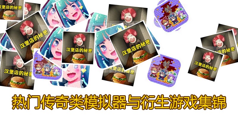 热门传奇类模拟器与衍生游戏集锦