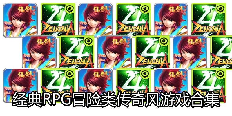 经典RPG冒险类传奇风游戏合集