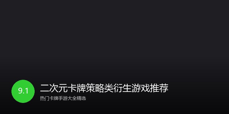 二次元卡牌策略类衍生游戏推荐