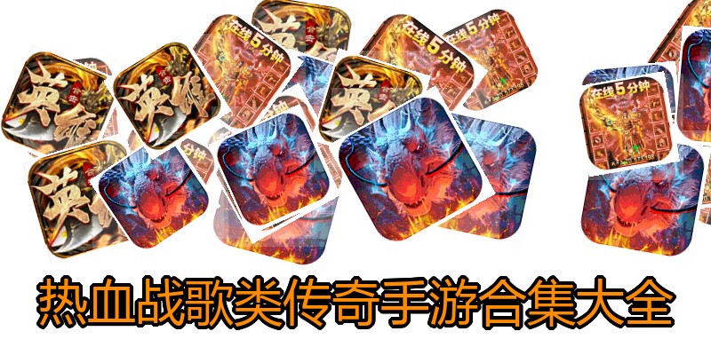 热血战歌类传奇手游合集大全