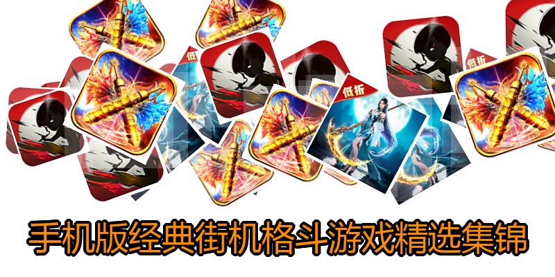 手机版经典街机格斗游戏精选集锦