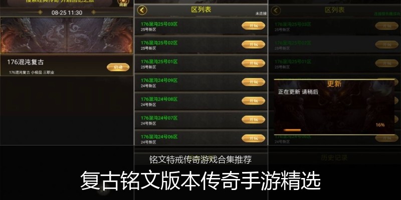 复古铭文版本传奇手游精选