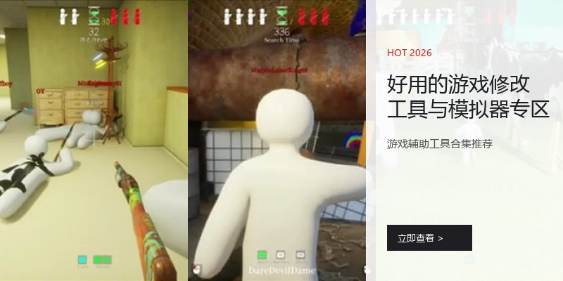 好用的游戏修改工具与模拟器专区